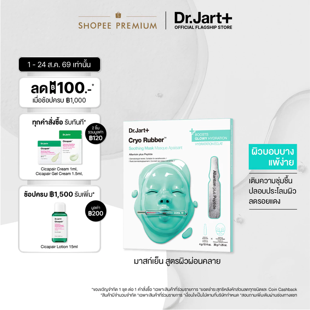 Cryo Rubber™ Soothing Mask - ไครโอ รับเบอร์ ซูทติ้ง มาสก์ บำบัดผิวด้วยความเย็น