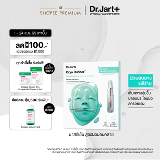 Cryo Rubber™ Soothing Mask - ไครโอ รับเบอร์ ซูทติ้ง มาสก์ บำบัดผิวด้วยความเย็น