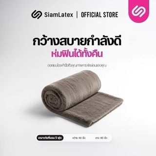 SiamLatex ผ้าห่มนาโน Fuzzy Brown ผ้าห่มขนแกะเทียม เนื้อนุ่มฟู ห่มอุ่น กันหนาว พกพาง่าย