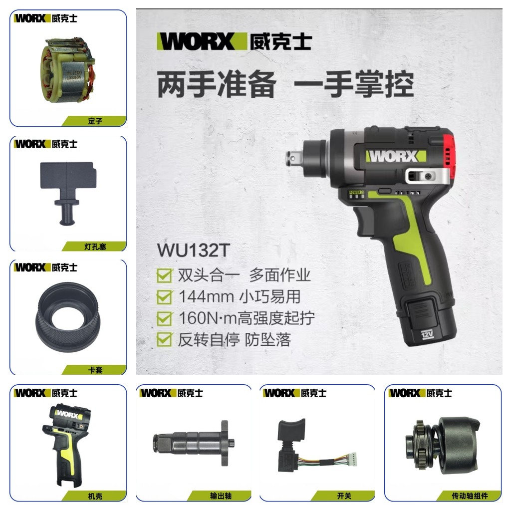Wicks 12V แบตเตอรี่ลิเธียมไขควง WU132T อุปกรณ์เสริมแชสซีสวิตช์ไดรฟ์เพลาส่วนประกอบการ์ดแขนเพลาเอาต์พุต