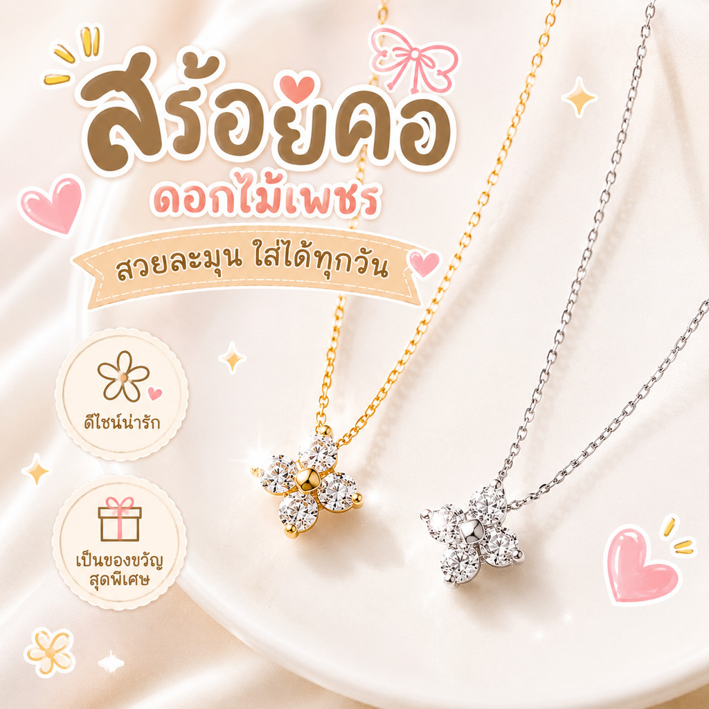 สร้อยคอ สร้อยคอเพชร สร้อยคอดอกไม้ สร้อยคอมินิมอล สร้อยคอเกาหลี สร้อยคอทอง สร้อยคอเงิน เครื่องประดับผู้หญิง N258