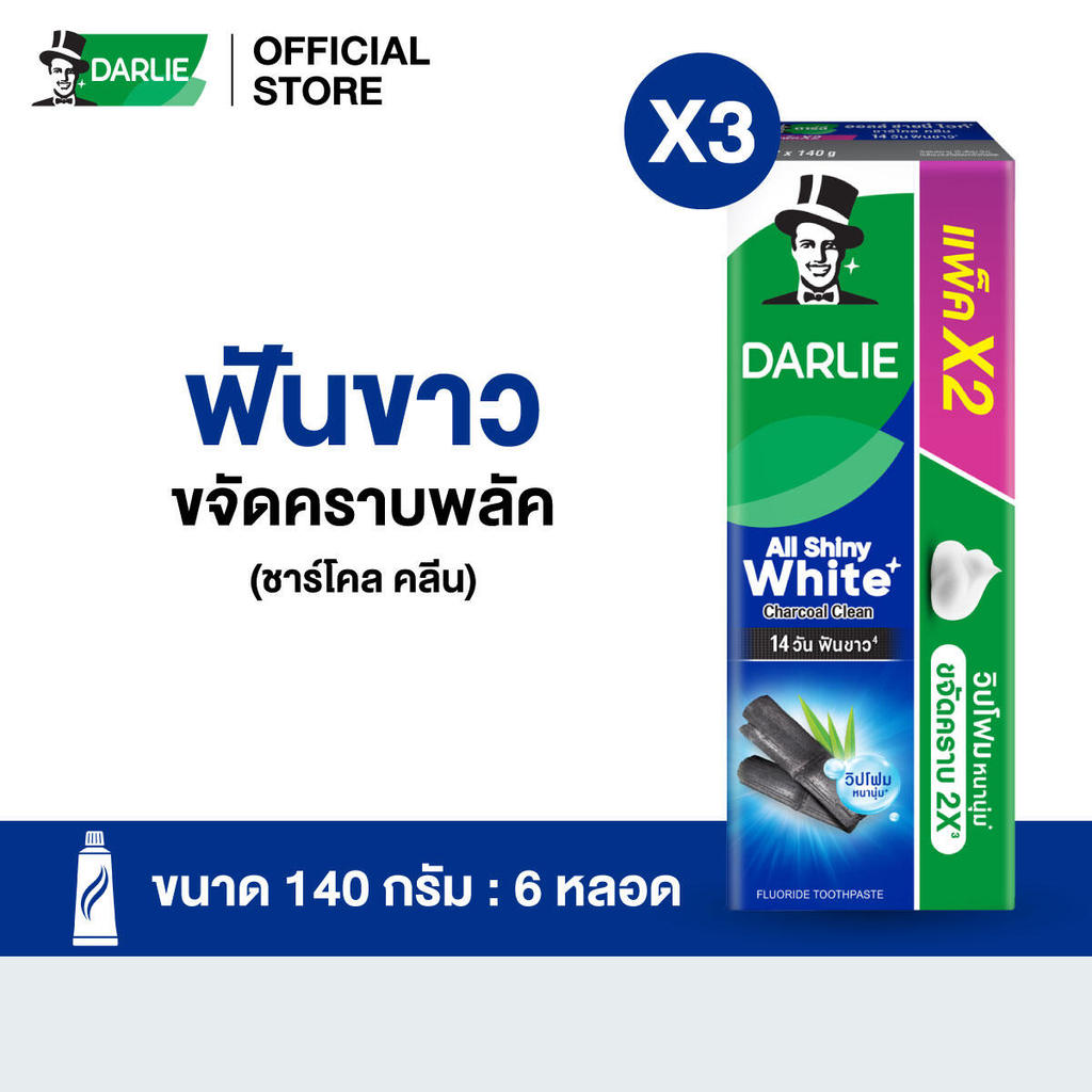 ดาร์ลี่ ยาสีฟัน ออลล์ ชายนี่ ไวท์ ชาร์โคล คลีน 140 กรัม แพ็คคู่ x3