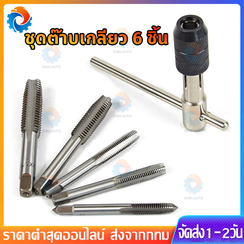 【COD】ชุดต๊าบเกลียว ชุดทำเกลียวใน 6 ชิ้น TAP WRENCH SET M6 M7 M8 M10 M12