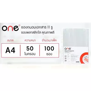 ONE ซองถนอมเอกสาร 11 รู สีใส ขนาด A4 (100 ซอง/แพ็ค)
