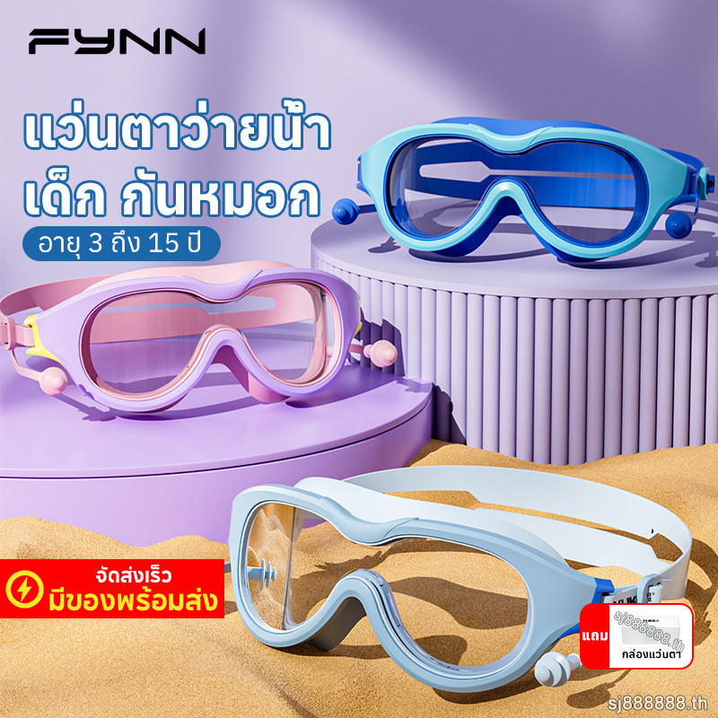FYNN แว่นตาว่ายน้ำ เด็ก กันน้ํา กันหมอก นุ่มสบาย มุมกว้าง เลนส์ HD มองเห็นชัดเจน การฝึกซ้อม ขายดี