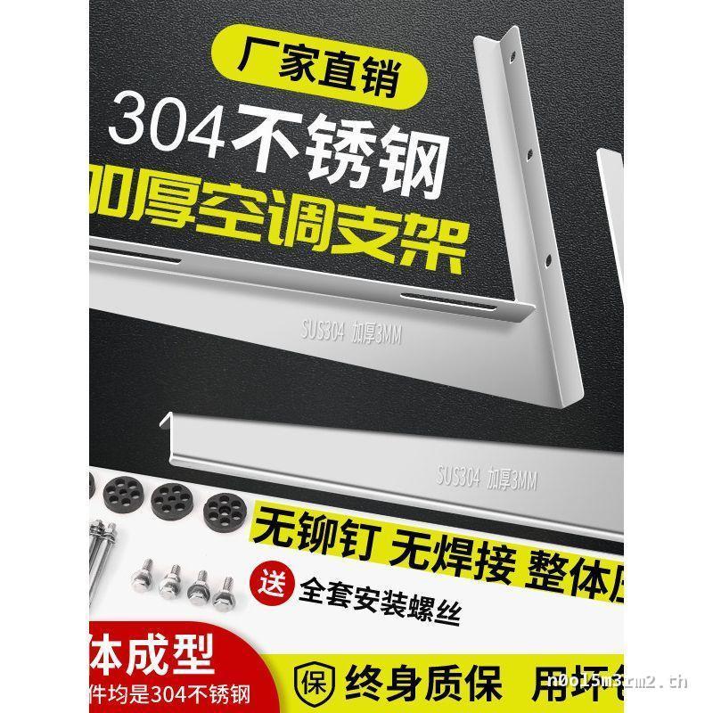 304 สแตนเลสเครื่องปรับอากาศภายนอกหน่วยวงเล็บหนาโดยรวม Hergley 1.5p/2P/3P Universal ชั้นวางกลางแจ้ง