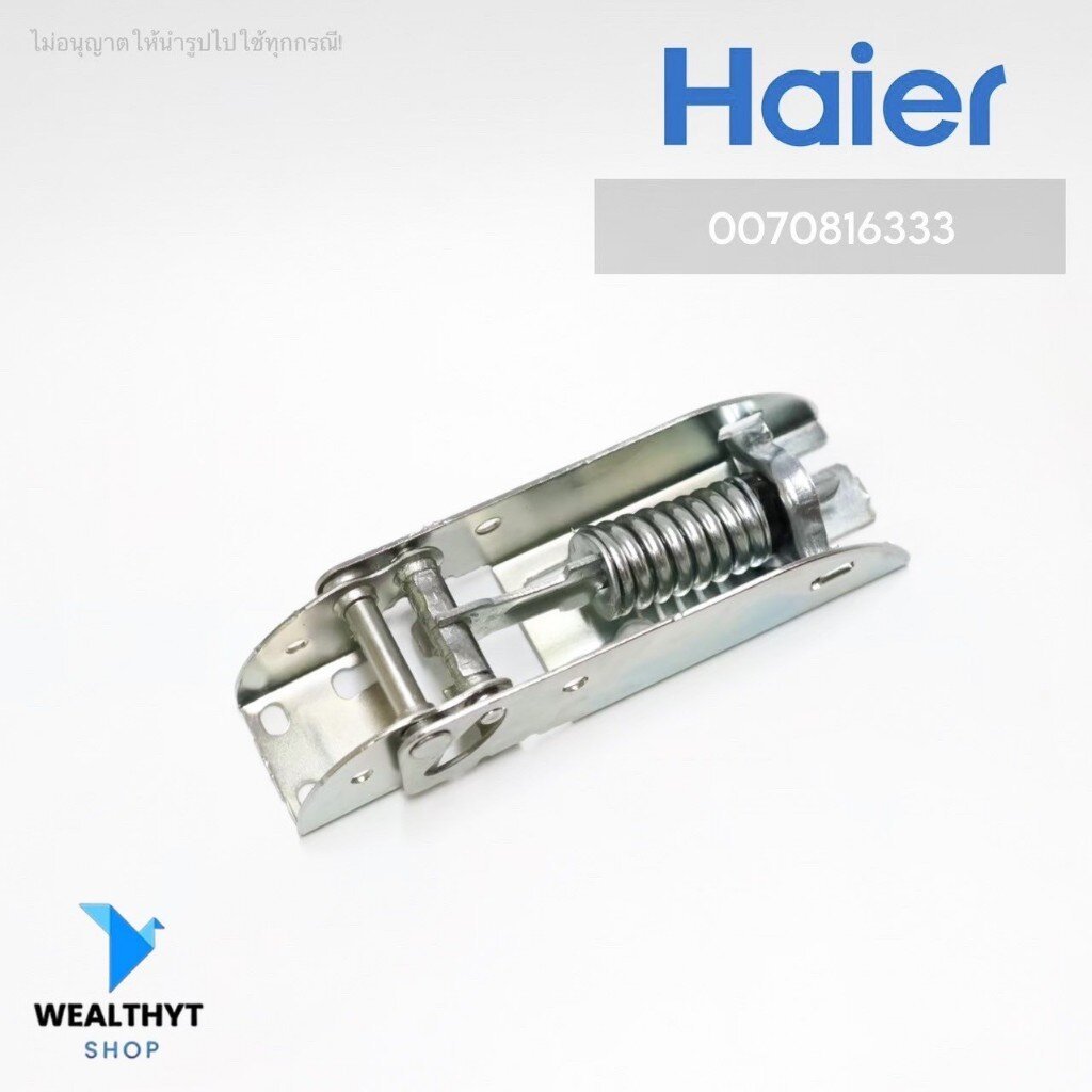 0070816333 บานพับตู้แช่ Haier (Hinge) บานพับตู้แช่ไฮเออร์ อะไหล่ตู้แช่ ของแท้ศูนย์