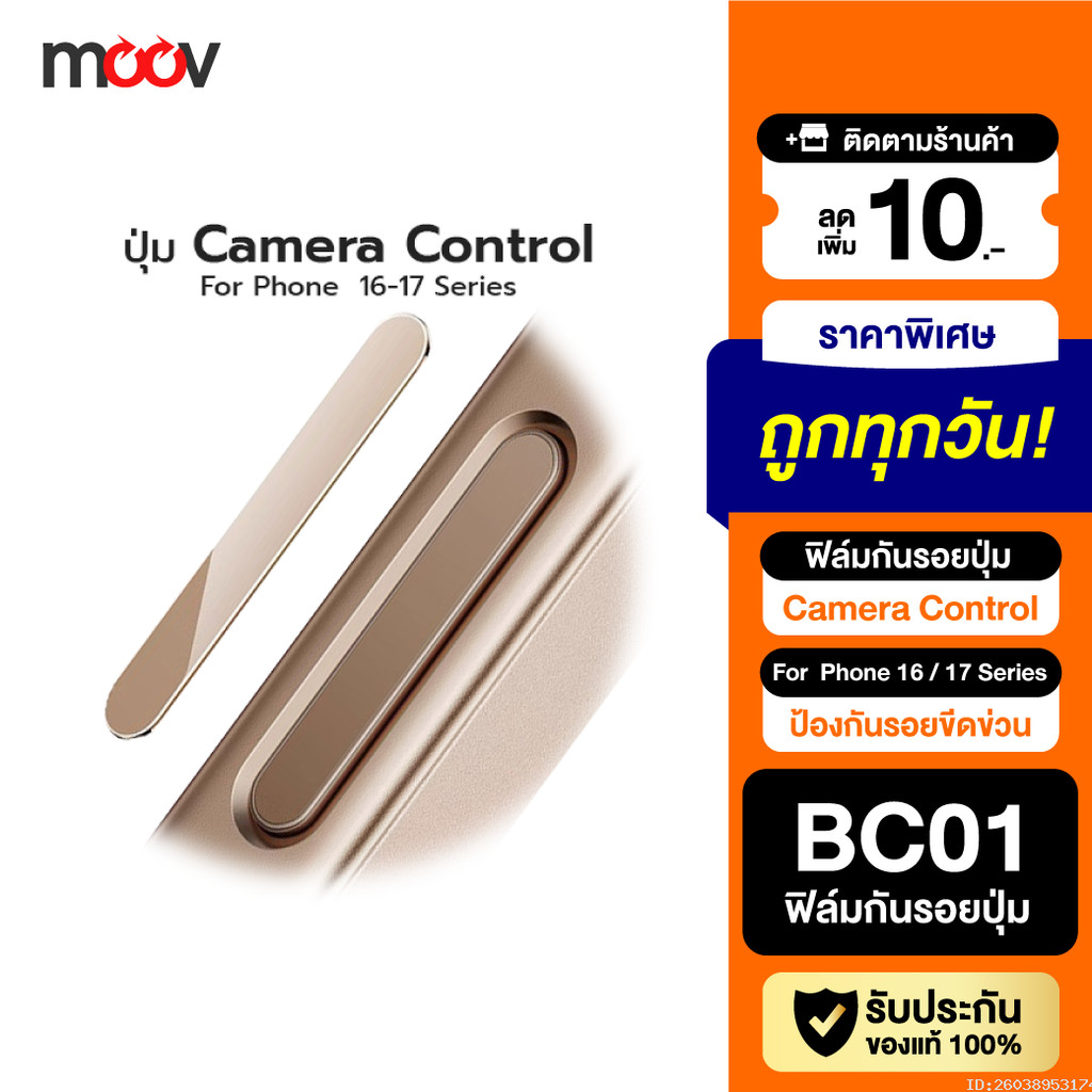 [ส่งด่วน] Moov BC01 กันรอยปุ่ม For iPhone ไอโฟน 17 Pro Max 16 Pro 16 Plus ถ่ายรูป Camera Control