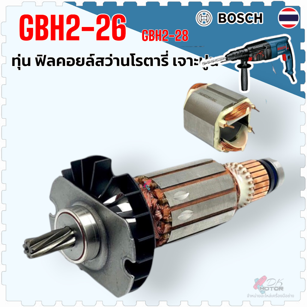 (แท้ Bosch ) ทุ่น ฟิลคอยล์ สว่านโรตารี่ Bosch 2-26, GBH2-26E, GBH2-26DE, GBH2-26DFR, GBH2-26DRE บอชแท้