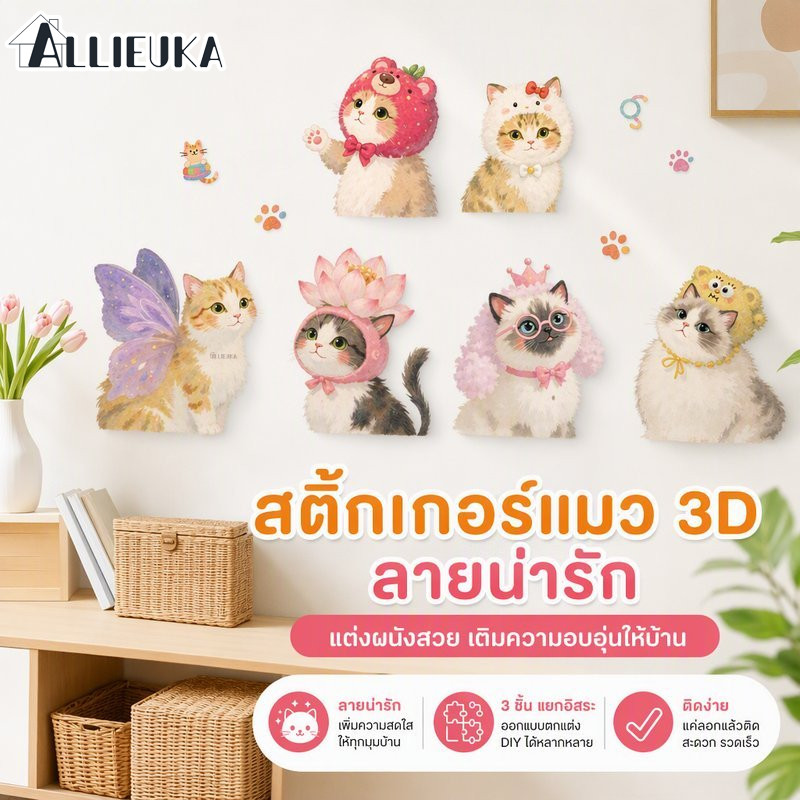 Allieuka สติกเกอร์ติดผนัง ลายแมวการ์ตูน 3D กันน้ำ ลอกออกได้ ไม่ทิ้งคราบ ชุด 3 แผ่น ตกแต่งบ้าน