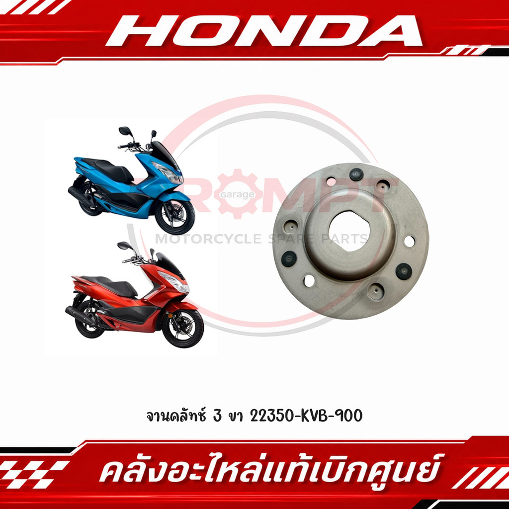 จานคลัทช์ 3 ขา PCX125-150(2010-2017), LEAD125(2021), ZOOMER-X, CLICK125I(2012-2020) รหัส 22350-KVB-9