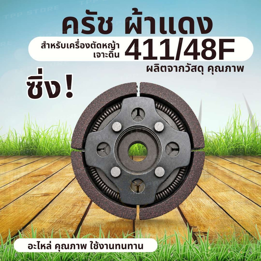 คลัช 4 ขา คลัชท์ 4 ก้อน ผ้าแดง ไม่มีร่อง คลัช 3 ขา คลัชท์ 3 ก้อน สำหรับเครื่องตัดหญ้า เครื่องเจาะดิน รุ่น 411 /48F ทนทาน