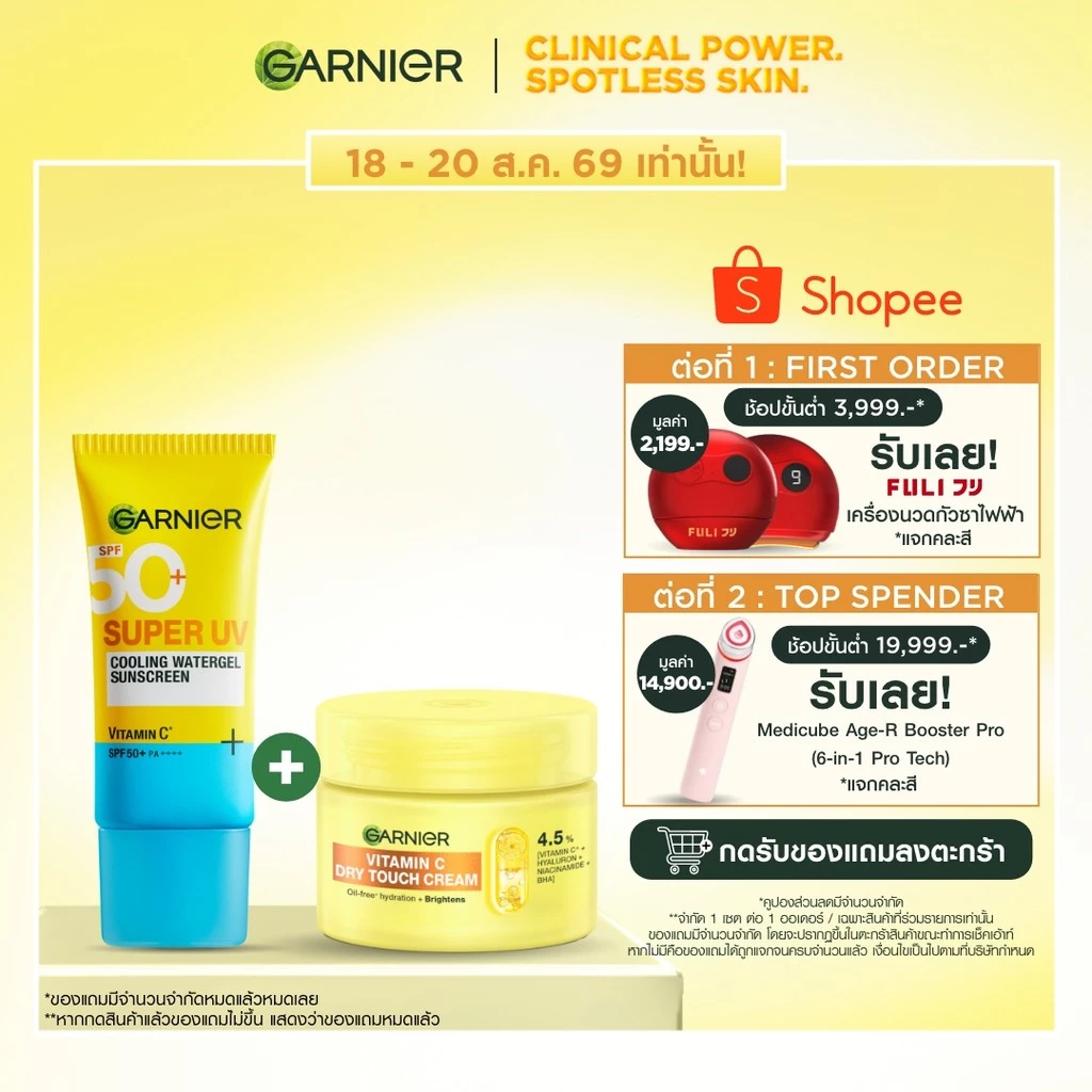 [เซตสุดคุ้ม]การ์นิเย่ วิตามินซี ดรายทัชครีม 50 มล. + กันแดดติดแอร์ 30มล. Garnier