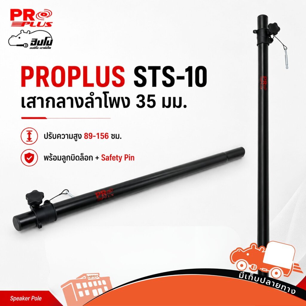 PROPLUS STS 10 Speaker Stand สำหรับลำโพง PA งานเวที งานอีเวนต์ ขาตั้งตู้ลำโพง ขาตั้งอุปกรณ์เสียง STS10 Hippo Audio