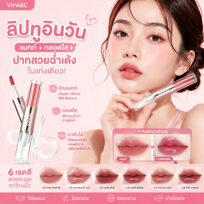 ลิปทินต์ 2 หัว 1 แท่ง ลิปแมตต์และกลอสในตัวเดียว สีสวยติดทน ปกปิดริมฝีปากได้ดี เหมาะกับทุกลุค