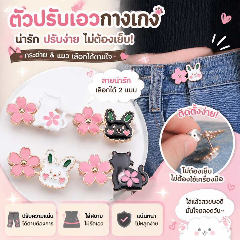 ตะขอปรับเอวกางเกง กระโปรง หัวเข็ม ลายดอกไม้/แมว/กระต่ายน่ารัก 1 ชิ้น