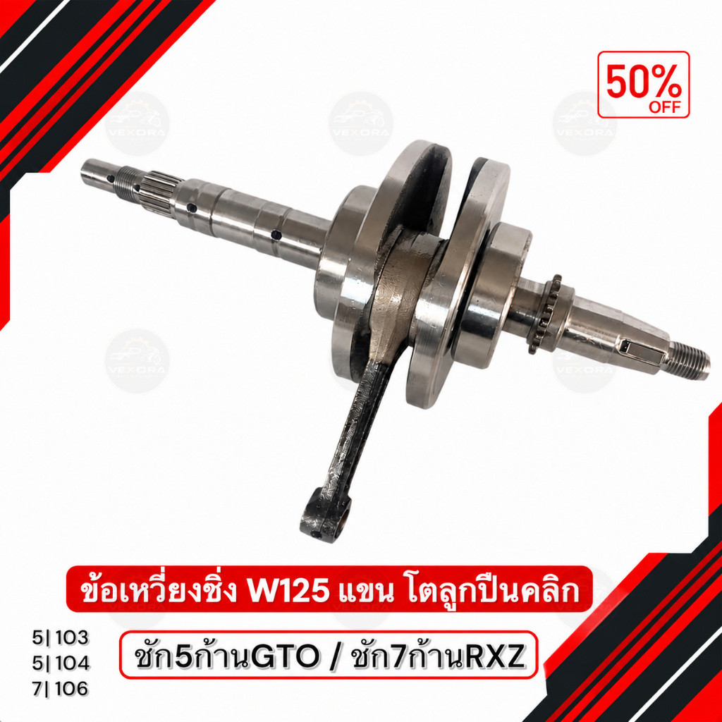 ข้อเหวี่ยง Wave125 ชัก 3 มม. ชัก 5 ก้าน GTO ชัก 7 ก้าน RXZ ความโต 104 มม. อะไหล่แต่งมอเตอร์ไซค์ Wave