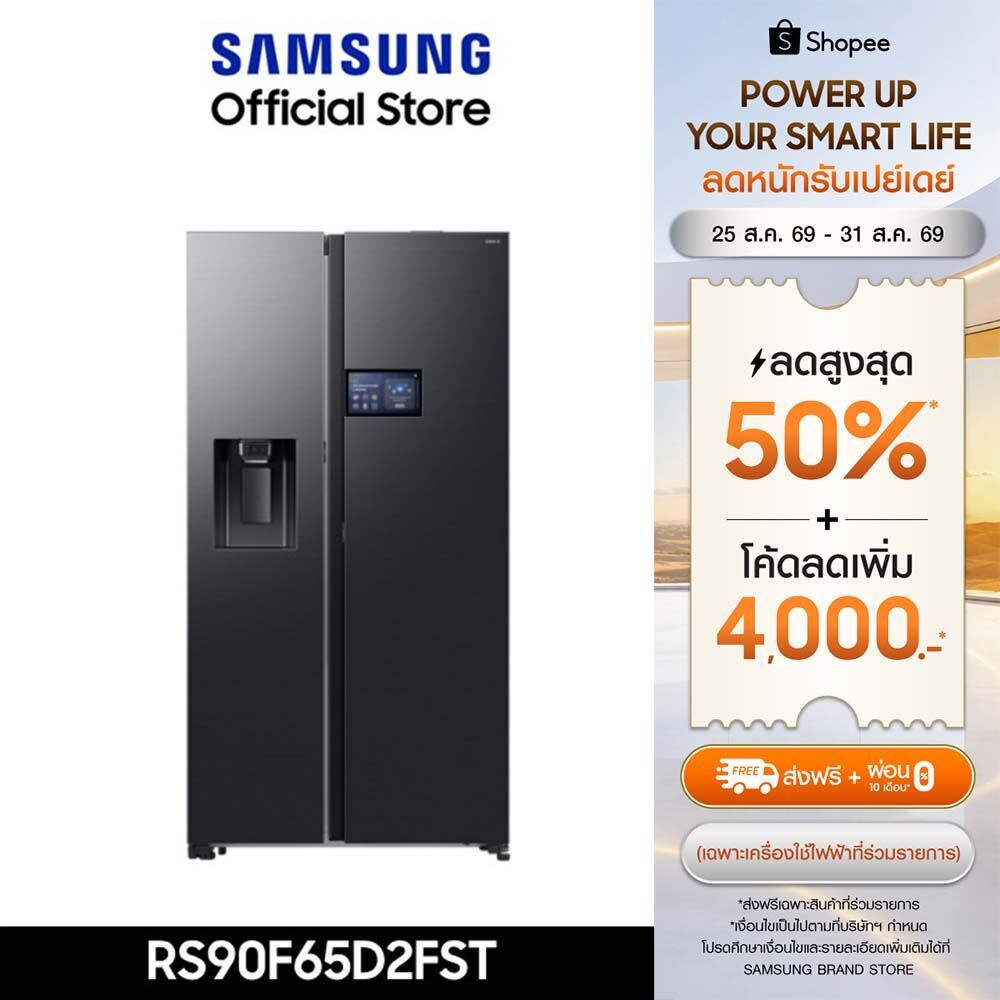 [ใหม่ จัดส่งฟรี ] SAMSUNG ตู้เย็น Side by Side RS90F65D2FST with 9" LCD AI Home, 21.7 คิว (615 ลิตร)