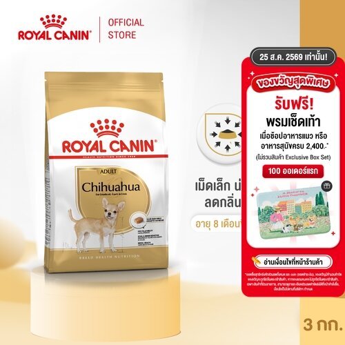 Royal Canin Chihuahua Adult 3kg อาหารเม็ดสุนัขโต พันธุ์ชิวาวา อายุ 8 เดือนขึ้นไป (Dry Dog Food, โรยัล คานิน)