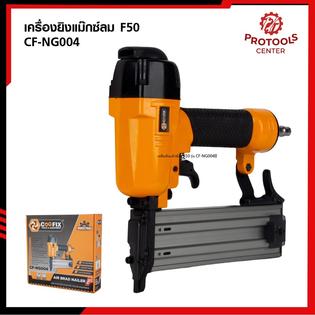 COOFIX เครื่องยิงแม๊กซ์ลม F50 รุ่น CF-NG004