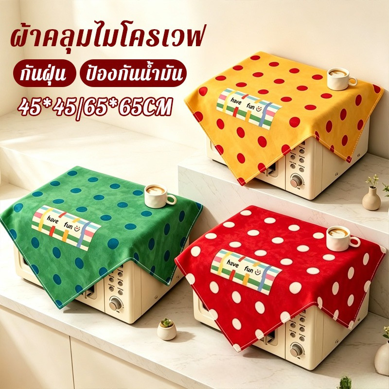 ผ้าคลุมไมโครเวฟ ผ้าคลุมตู้เย็น ลายจุดวินเทจ 45*45/65*65CM กันฝุ่น ป้องกันน้ำมัน ใช้คลุมไมโครเวฟ ตู้เย็น และเครื่องซักผ้า