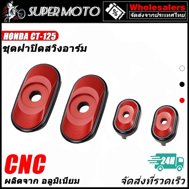 HONDA ชุดฝาปิดสวิงอาร์ม C125 Supercub CT125 ชุดหาปลา ปิดรูสวิงอาร์ม