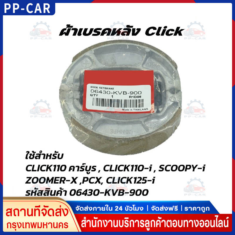 ผ้าเบรคหลัง PCX ทุกรุ่น, CLICK125-i ทุกรุ่น, CLICK150-i (06430-KWN-900)
