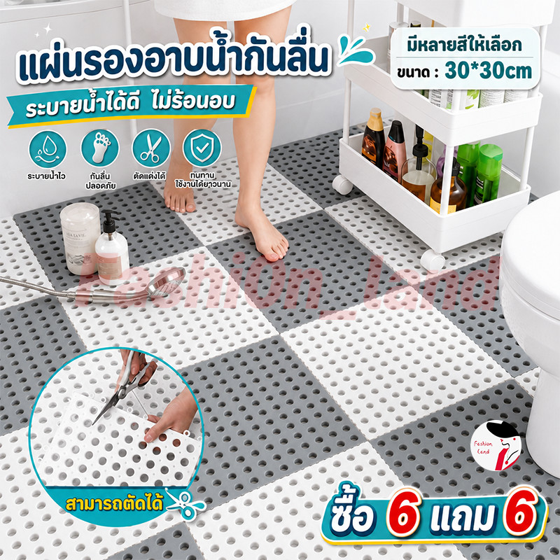 ซื้อ 6 แถม 6 กันน้ำกันลื่น แผ่นรองกันลื่น DIY 30*30 cm วัสดุผลิตจาก PVC ในห้องน้ำหรือห้องครัว อุปกรณ์ตกแต่งบ้าน