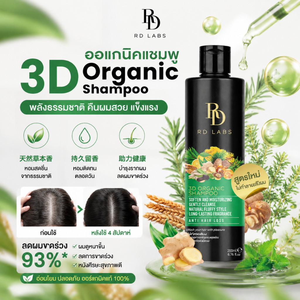 RD Labs 3D shampoo แชมพูสารสกัดธรรมชาติ เพื่อผมหนามีวอลลุ่ม เงางาม สูตรป้องกันสีผม