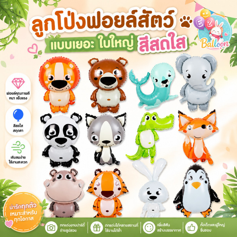 (ร้านไทย) ลูกโป่ง​ฟอยล์สัตว์สุดน่ารัก สัตว์ ลูกโป่งสวนสัตว์ สีสันสดใส ใบใหญ่ ( AN )