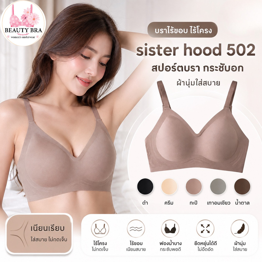 Sister Hood 502 บราไร้โครง ไร้ขอบ สปอร์ตบรา ฟองบาง ผ้านุ่ม กระชับอก เก็บเนื้อข้าง ป้ายดำ M L XL XXL