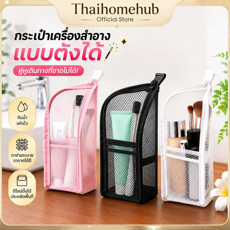 กระเป๋าเครื่องสำอางแบบตั้งได้ สามารถใส่แปรงแต่งหน้าและแปรงสีฟันได้ คุณสมบัติกันน้ำ มีส่วนตาข่ายช่วยระบายอากาศได้ดี