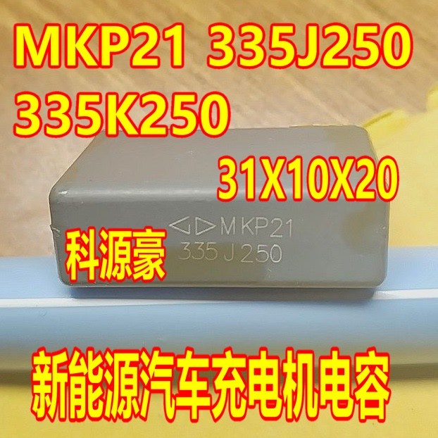 MKP21 335J250 335K520 ใหม่ Energy Car Charger Capacitor 31X10X20 ยี่ห้อใหม่