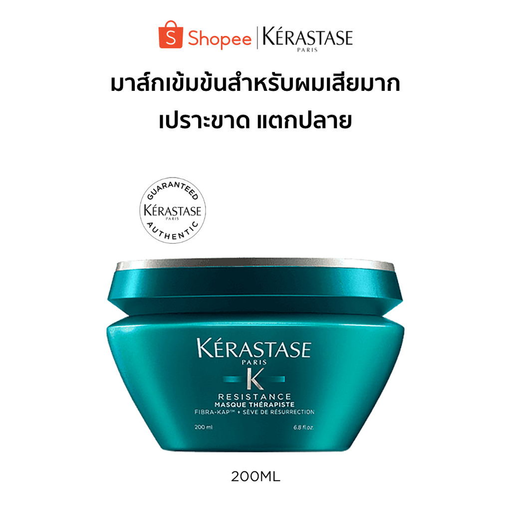 KERASTASE RESISTANCE มาส์กเข้มข้นสำหรับผมเสียมาก เปราะฉีกขาด แตกปลายจากการทำเคมีซ้ำซ้อน 200มล (เคเรสตาส,ผมเสีย,ทรีทเมน)