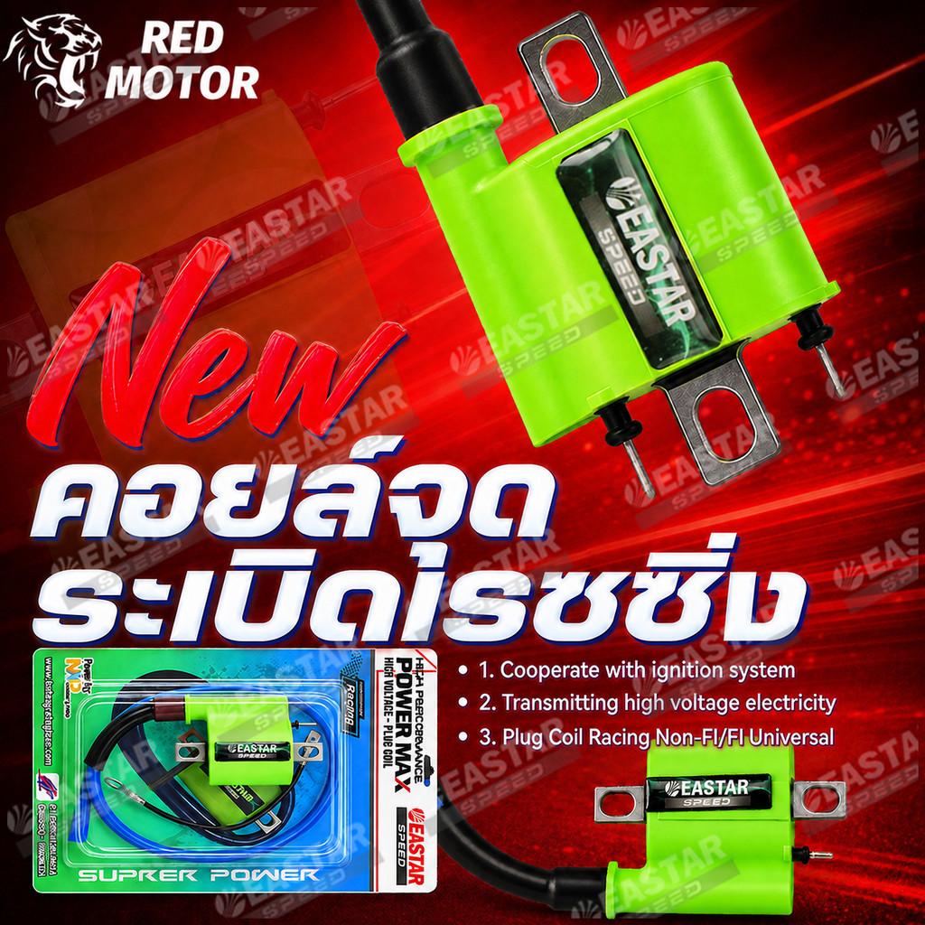 คอยล์จุดระเบิด Fi (ฉีดน้ํามันเชื้อเพลิง) และ Non-Fi (คาร์บ) สากล universal