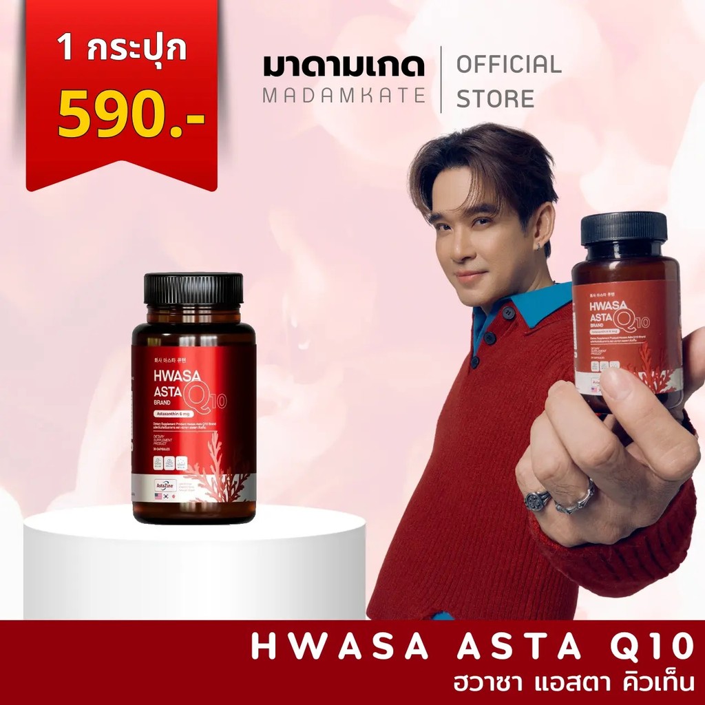 Hwasa Asta Q10 ผลิตภัณฑ์เสริมอาหาร มาดามเคด (แอสตาแซนธิน)