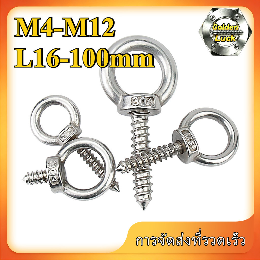 สกรูห่วง สกรูเกลียวปล่อย M4-M12 สแตนเลส 304 แข็งแรง กันสนิม (1-2pcs) GoldenLuck-