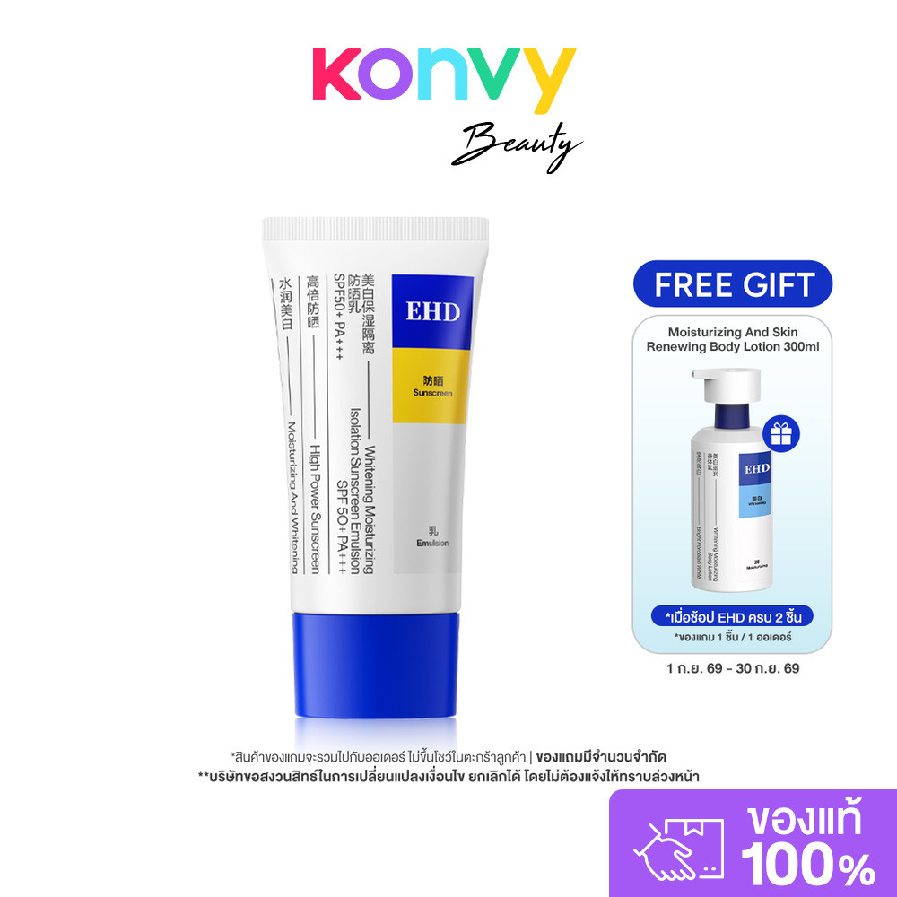 EHD Whitening Moisturizing Isolation Sunscreen Emulsion SPF50+ PA+++ 60ml อีเอชดี กันแดดสูตรอ่อนโยน.