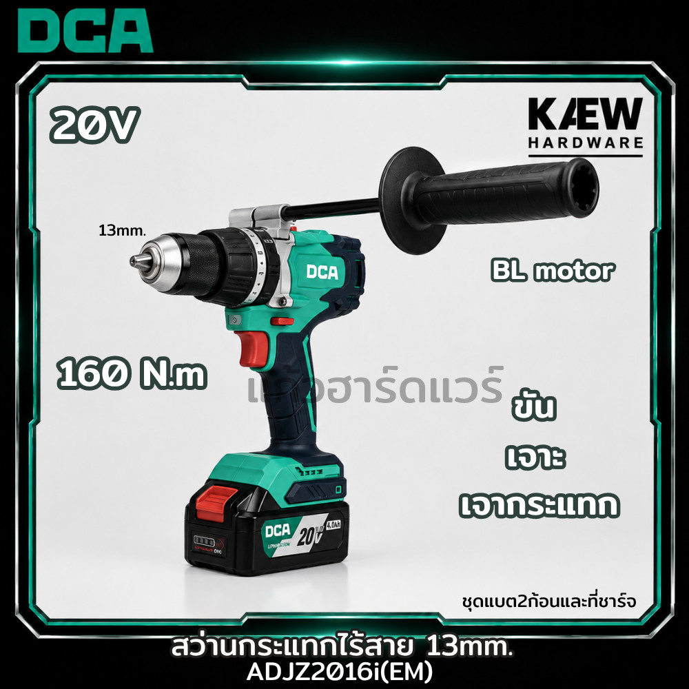 DCA สว่านกระแทกไร้สาย 20V Brushless 13มม. แรงบิด 160N.m รุ่น ADJZ2016i (EM) พร้อมแบต4.0Ah 2ก้อน แท่นชาร์จ2A พร้อมส่ง