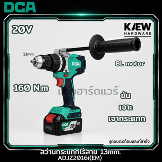 DCA สว่านกระแทกไร้สาย 20V Brushless 13มม. แรงบิด 160N.m รุ่น ADJZ2016i (EM) พร้อมแบต4.0Ah 2ก้อน แท่นชาร์จ2A พร้อมส่ง