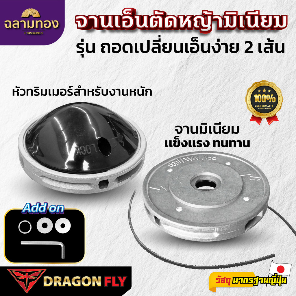 จานเอ็นตัดหญ้ามิเนียม Dragonfly รุ่น ถอดเปลี่ยนเอ็นง่าย 2 เส้น หัวทริมเมอร์สำหรับงานหนัก เเข็งเเรง ทนทาน