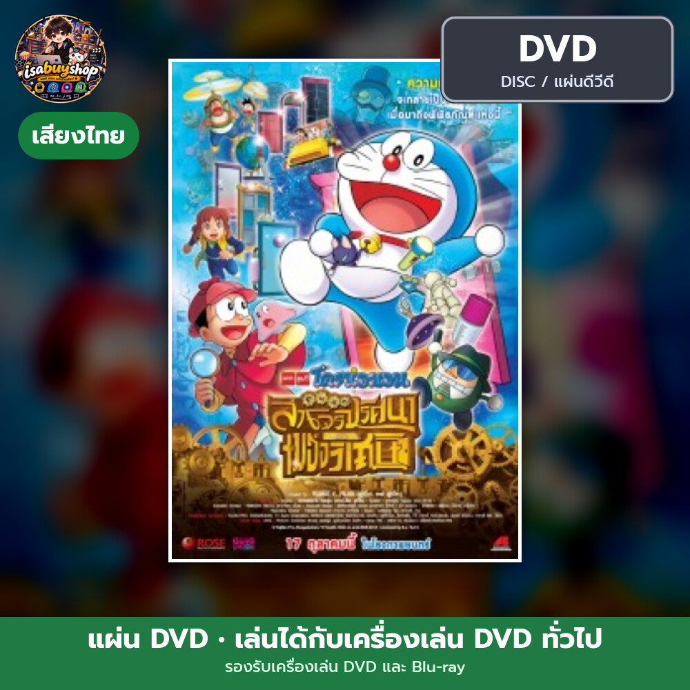 DVD หนัง Doraemon: Nobita's Secret Gadget Museum โดราเอมอน เดอะ มูฟวี่ แผ่น dvd มีเสียงไทย