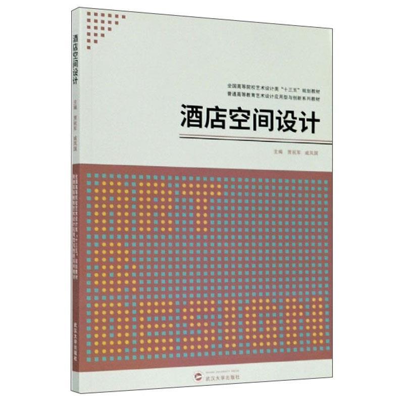 [ของแท้] การออกแบบพื้นที่โรงแรม Jia Zhujun Qi Feng Guo Wuhan University Publishing House 9787307