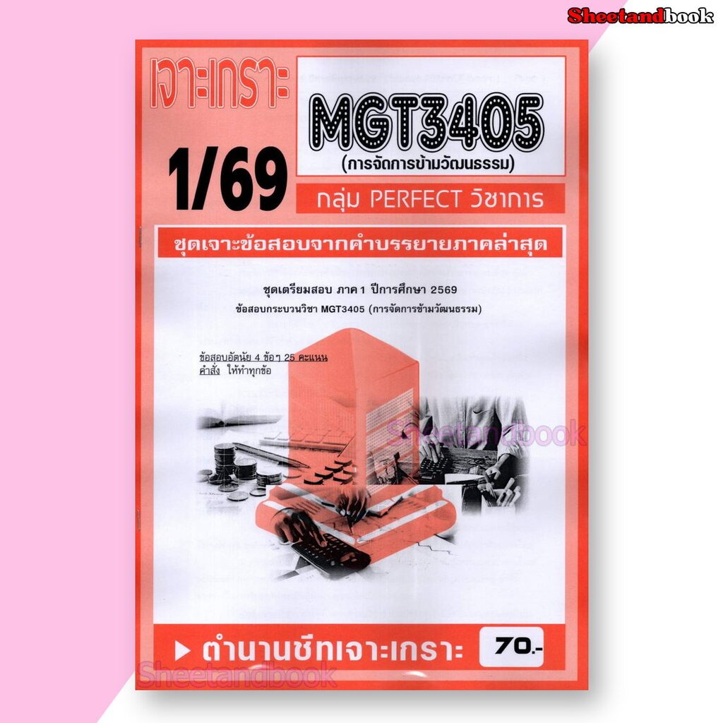 ชีทราม ข้อสอบ เจาะเกราะส้ม MGT3405 การจัดการข้ามวัฒนธรรม (ข้อสอบอัตนัย) Sheetandbook PFT0307