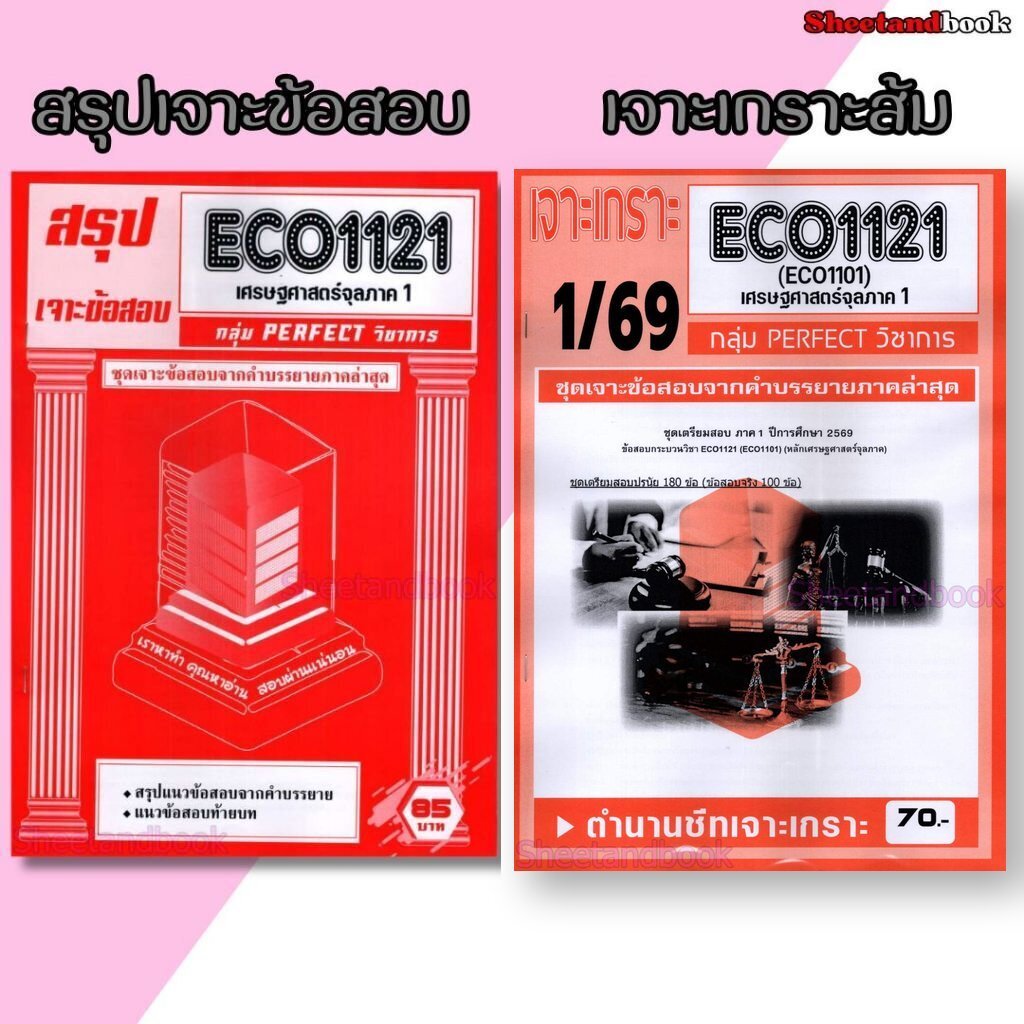 ชีทราม ECO1121 เศรษศาสตร์จุลภาค 1 (ข้อสอบปรนัย) Sheetandbook PFT0331