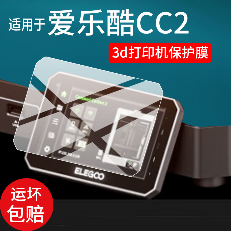 [ฟิล์มป้องกัน] เหมาะสําหรับฟิล์มเครื่องพิมพ์ ELEGOO ELEGOO 3d FDM/CC2/Mars5/Saturn4 Ultra ฟิล์มป้องก