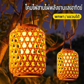 โคมไฟไม้ไผ่สาน แฮนด์เมด สไตล์จีน กันน้ำ ใช้พลังงานแสงอาทิตย์ โคมไฟตกแต่งสวน แขวนตกแต่งบ้าน สวยหรู ใช้งานง่าย
