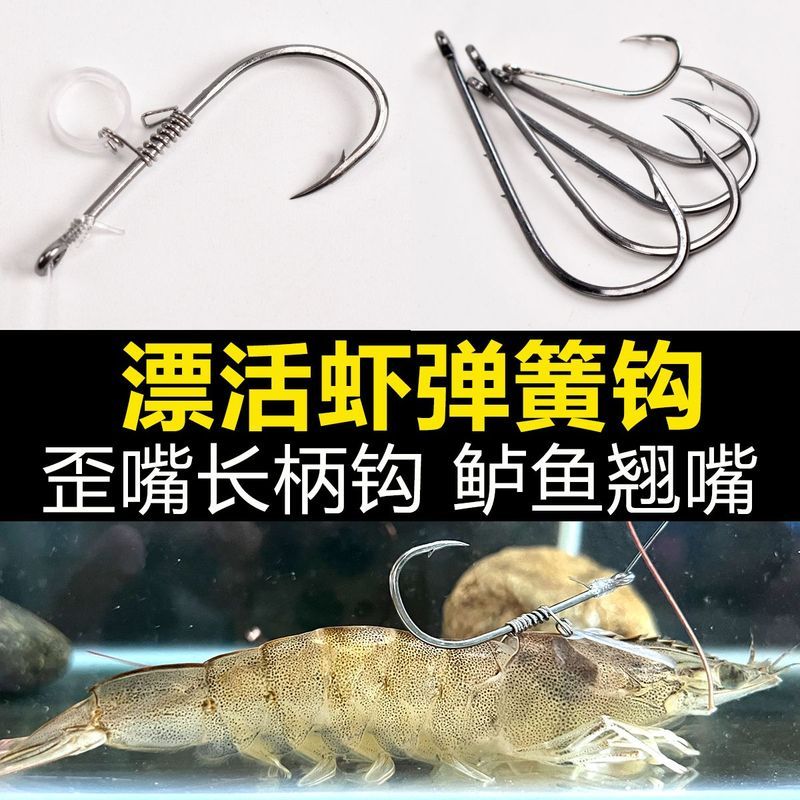 翘嘴漂活虾钩虾背橡皮圈弹簧不伤虾海钓矶钓路亚鲈鱼石斑红油鱼& 钩Bent Mouth Floating Live Shrimp Hook, Shrimp Back Hook, Rubber Ring 