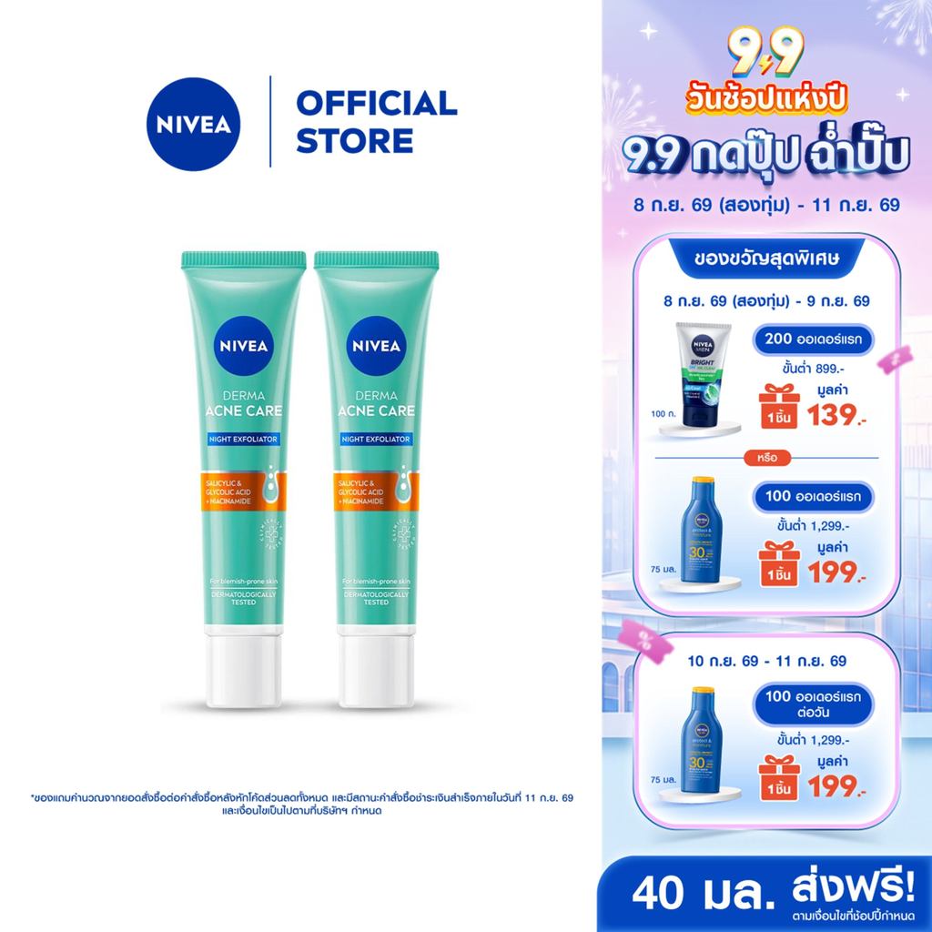 นีเวีย เซรั่มบำรุงหน้า เดอร์มา แอคเน่ แคร์ ไนท์ เอ็กซ์โฟลิเอเตอร์ 40 มล. NIVEA 2 ชิ้น