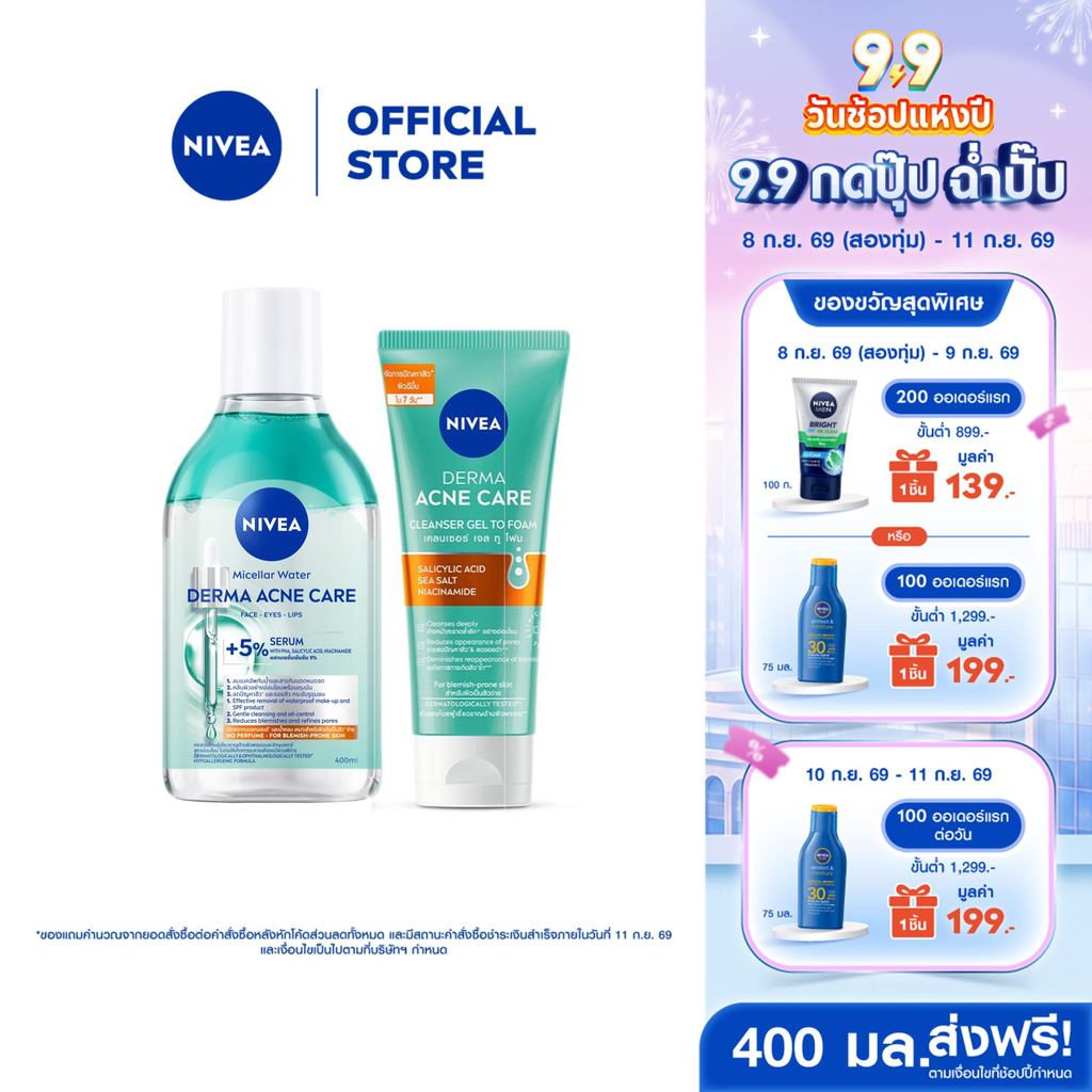 นีเวีย ไมเซล่า วอเตอร์ เดอร์มา แอคเน่ แคร์ 400 มล. และนีเวีย เดอร์มา แอคเน่ แคร์ เคลนเซอร์เจลทูโฟม 90 มลNIVEA